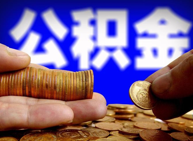 荆州为啥公积金黄牛可以取出来呢（缺钱怎么把公积金提取出来）